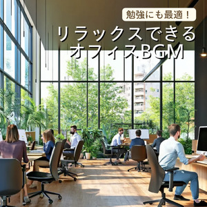 ちょっと早起きした朝に流す、爽やかな作業用BGM