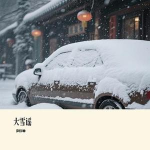 大雪谣 (Cover 六小乐)