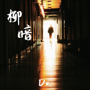 柳暗 THERE IS A WAY（Prod.by FRESH_ye）