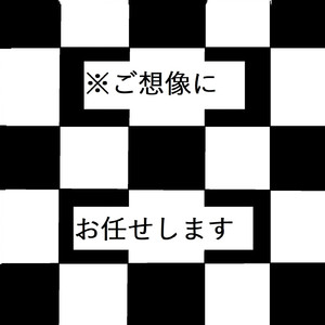 ※ご想像にお任せします