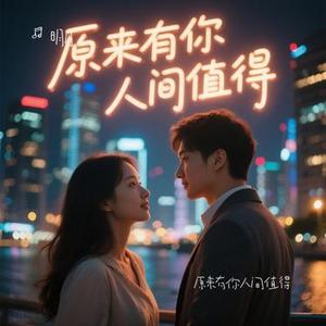 原来有你人间值得