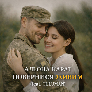 Повернися живим