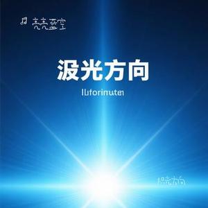 炽光方向