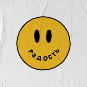 Радость