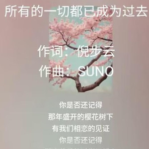 所有的一切都已成为过去