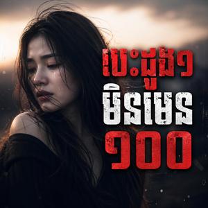 បេះដូង១ មិនមែន១០០