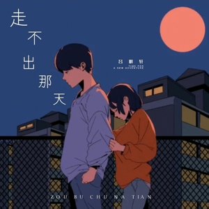 走不出那天