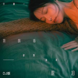 我的心就像一滴滴眼泪（DJ晓冬版）[伴奏]