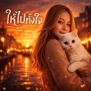 ให้ไปทั้งใจ