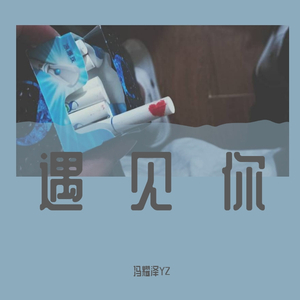 遇见你真好