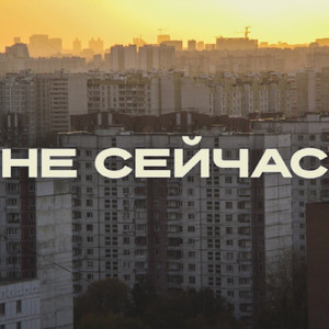 Не сейчас