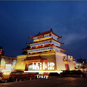 话汴梁（Prod.by AVERATEC）