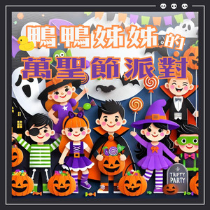 万圣节是我们的快乐节