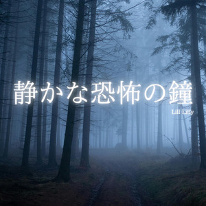 静かな恐怖の鐘