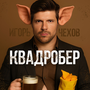 Квадробер