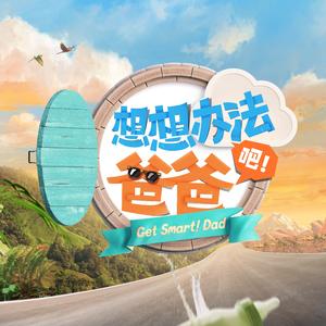 想想办法吧！爸爸 (伴奏)