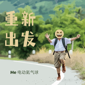 重新出发