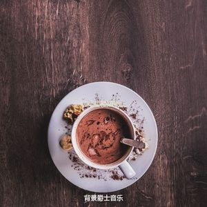 适合茶馆时尚的音乐