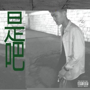 是吧(prod by xbeatz)_154407_154809_track0_155229_tr