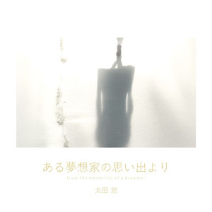 夢で会いましょう