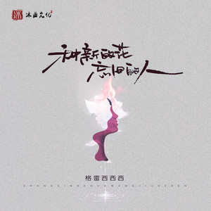 种新的花忘旧的人