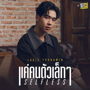 แค่คนตัวเล็กๆ (Selfless) [เพลงประกอบซีรีส์ "ชอกะเชร์คู่กันต์ A BOSS AND A BABE"]
