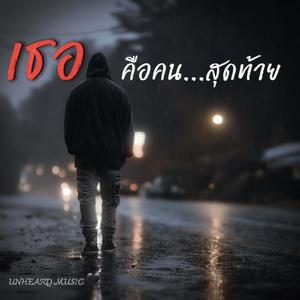 เธอคือคนสุดท้าย