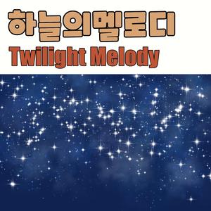 하늘의 멜로디