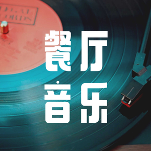 餐厅音乐 轻松的氛围 (演奏版)