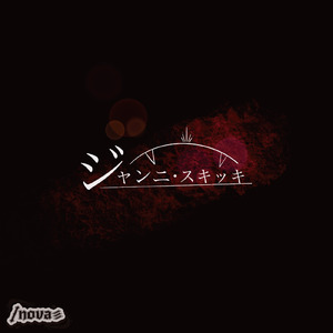 ジャンニ・スキッキ