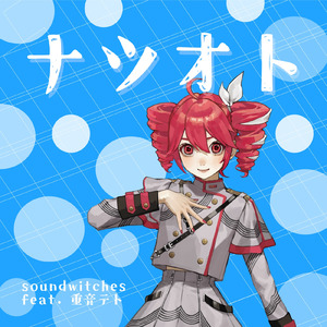 ナツオト (feat. 重音テト)