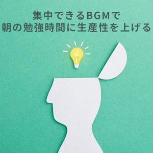 勉強に集中できる音楽