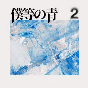 群青魂 (僕等の青2 ver.)