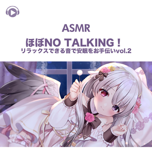 ASMR - ほぼNo talking！ リラックスできる音で安眠をお手伝い, Pt. 61 (feat. ASMR by ABC & ALL BGM CHANNEL)