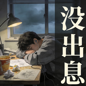 没出息（梦里啥都有DY remix）