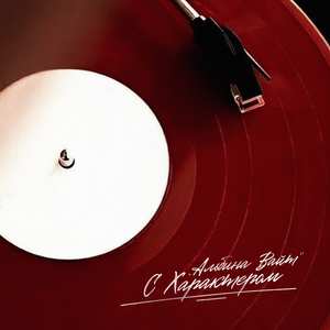 С характером