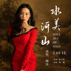 水美河山