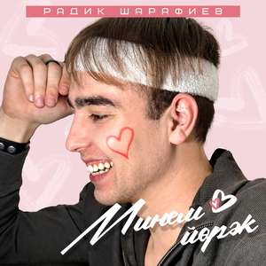 Минем йорэк