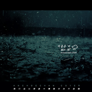 首尔·雨（翻自 Sweet Sorrow）（翻自 Sweet Sorrow）