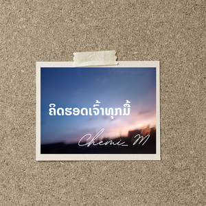 ຄິດຮອດເຈົ້າທຸກມື້