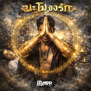 นะโมจงรัก