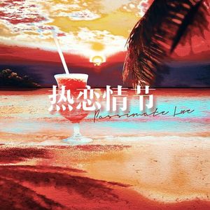 热恋情节(清爽气泡水双女声版)