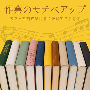 リフレッシュさせるボサノバ作業BGM