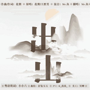 【Mr.鱼】出山 （粤语版全网首发）