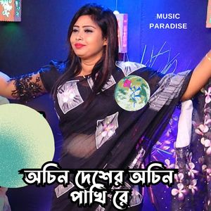 অচিন দেশের অচিন পাখি রে