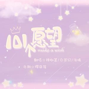 101个愿望（翻自 傅菁）
