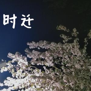 时迁