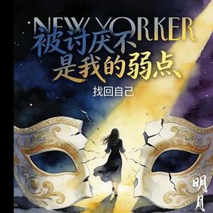 被讨厌不是我的弱点