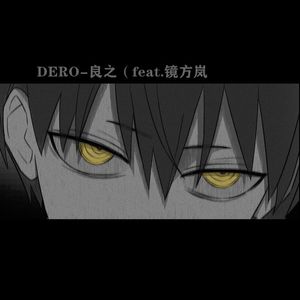 DERO-22自贺曲（feat.镜方岚）