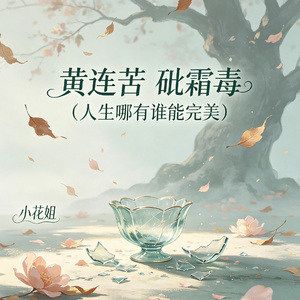 黄连苦 砒霜毒 （人生哪有谁能完美）